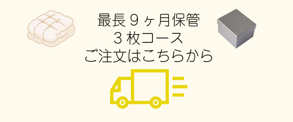 ふとん保管3枚コース